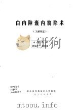 白内障囊内摘除术（1976 PDF版）