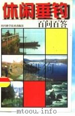休闲垂钓百问百答（1997 PDF版）
