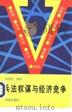 兵法权谋与经济竞争 1993 PDF电子版封面 7507706184 武更彬编著