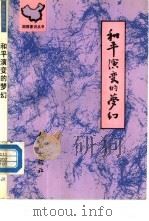 和不演变的梦幻（1990 PDF版）