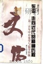 东亚：走向近代的精神历程  近三百年中日史学与儒学传统（1995 PDF版）
