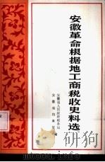 安徽革命根据地工商税收史料选  下（1984 PDF版）