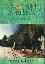 广德县志（1996 PDF版）