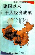 建国以来十大经济成就（1994 PDF版）