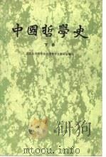 中国哲学史  下（1980 PDF版）