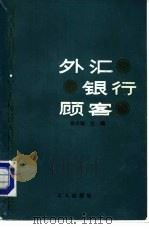 外汇.银行.顾客（1985 PDF版）