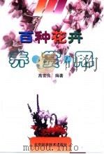 百种花卉养·赏·用（1998 PDF版）