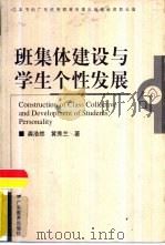 班集体建设与学生个性发展（1999 PDF版）