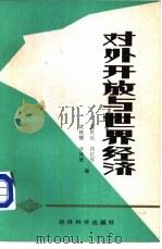 对外开放与世界经济（1986 PDF版）