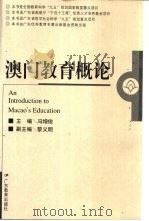 澳门教育概论（1999 PDF版）