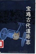 宝鸡古代道路志（1988 PDF版）