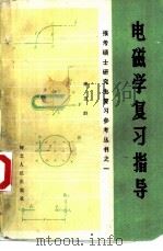 电磁学复习指导（1985 PDF版）