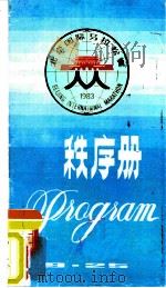 北京国际马拉松赛秩序册  1983（ PDF版）