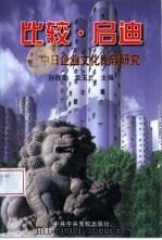 比较·启迪  中日企业文化比较研究（1999 PDF版）