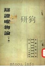 辩证唯物论  下（1953 PDF版）