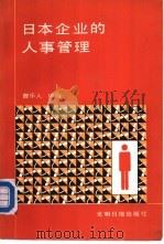 人本企业的人事管理（1989 PDF版）