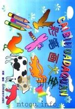 彩笔画大全（1995 PDF版）