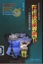 在传统的罗网下  徘徊困惑的法兰西（1998 PDF版）