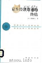 日本经济奇迹的终结（1979 PDF版）