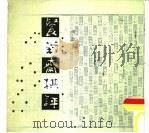 餐菊斋棋评 1988 PDF电子版封面 周鼎著