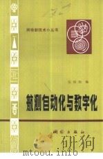 航测自动化与数字化（1981 PDF版）