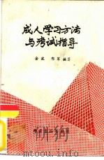 成人学习方法与考试指导（1988 PDF版）