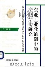 东亚工业化浪潮中的产业结构研究 兼论中国参与东南亚国际分工和产业结构调整 1997 PDF电子版封面 7810359665 汪斌著