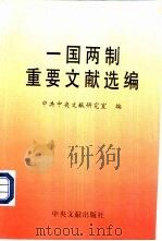 一国两制重要文献选编（1997年05月第1版 PDF版）