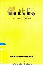 保健体育概论（1984 PDF版）