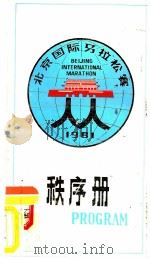 北京国际马拉松赛秩序册  1981（ PDF版）