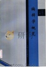 编辑学概览  编辑学理论观点选辑（1993 PDF版）