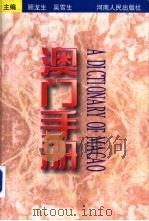 澳门手册（1999 PDF版）