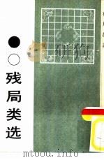 残局类选（1988 PDF版）