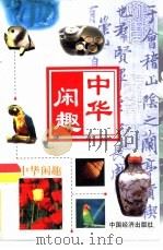 中华闲趣  茶文化·酒文化·烟文化（1999 PDF版）
