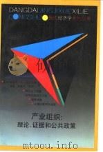 产业  组织  理论、证据和公共政策（1989.07 PDF版）