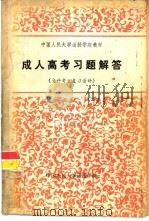 成人高考习题解答（1985 PDF版）