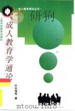 成人教育学通论（1997 PDF版）