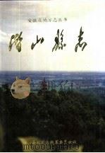 潜山县志（1993 PDF版）
