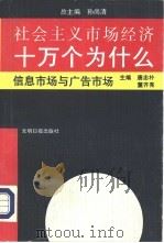 社会主义市场经济十万个为什么  信息市场与广告市场分册（1993 PDF版）