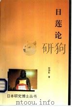 日莲论 1995 PDF电子版封面 7506005344 何劲松著