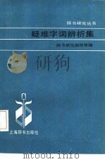 疑难字词辨析集（1986 PDF版）