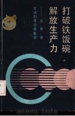 打破“铁饭碗”  解放生产力  北京市劳动制度改革集萃（1988 PDF版）