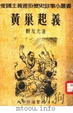 黄巢起义（1952 PDF版）
