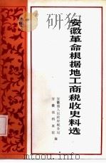 安徽革命根据地工商税收史料选  上（1984 PDF版）