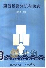 国债投资知识与诀窍（1995 PDF版）