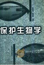保护生物学 1999 PDF电子版封面 7503822341 陈道海,钟炳辉编著