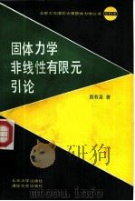 固体力学非线性有限元引论（1987 PDF版）
