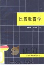 比较教育学（1992 PDF版）