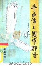 毕业论文写作指导（1986 PDF版）