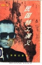 民国特工演义（1993年02月第1版 PDF版）